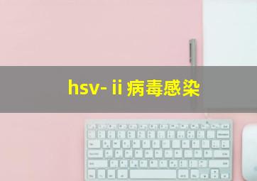 hsv-ⅱ病毒感染