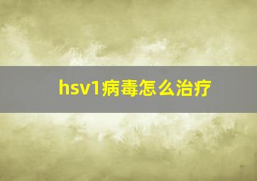 hsv1病毒怎么治疗