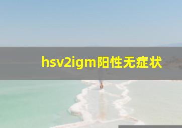 hsv2igm阳性无症状