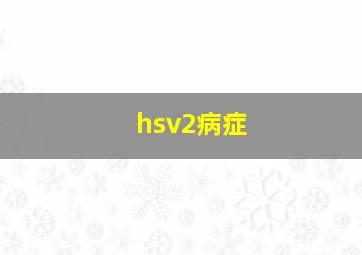 hsv2病症