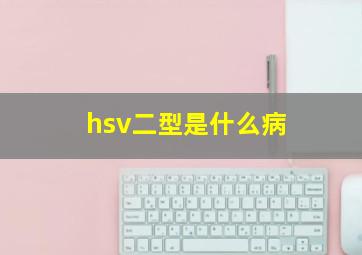 hsv二型是什么病