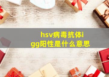 hsv病毒抗体igg阳性是什么意思