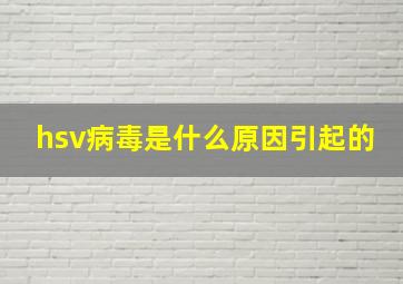 hsv病毒是什么原因引起的