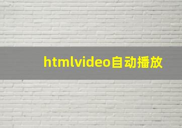 htmlvideo自动播放