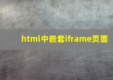 html中嵌套iframe页面