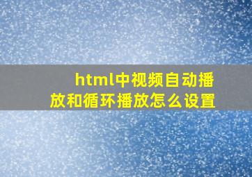 html中视频自动播放和循环播放怎么设置