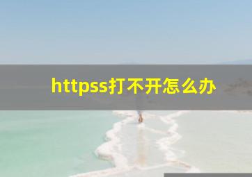 httpss打不开怎么办