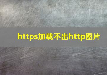 https加载不出http图片