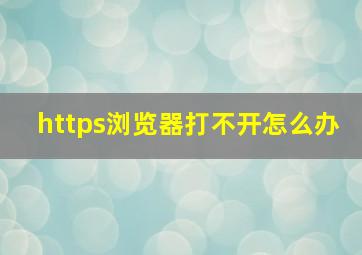 https浏览器打不开怎么办