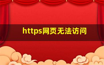 https网页无法访问