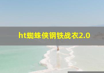 ht蜘蛛侠钢铁战衣2.0