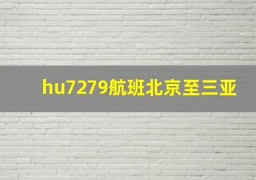 hu7279航班北京至三亚