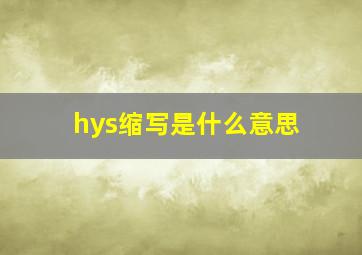 hys缩写是什么意思