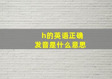 h的英语正确发音是什么意思