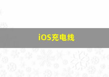 iOS充电线