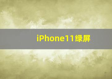 iPhone11绿屏