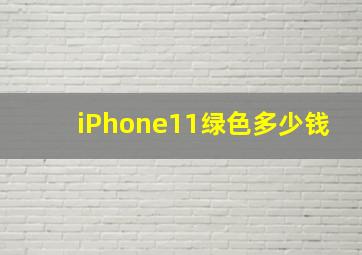 iPhone11绿色多少钱