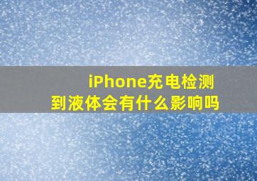 iPhone充电检测到液体会有什么影响吗