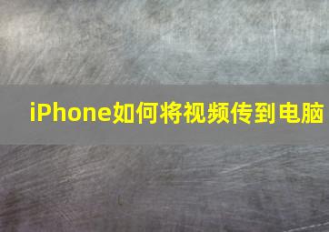 iPhone如何将视频传到电脑