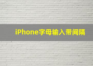 iPhone字母输入带间隔