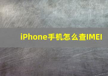 iPhone手机怎么查IMEI