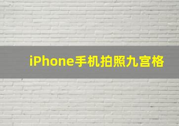 iPhone手机拍照九宫格