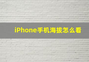 iPhone手机海拔怎么看