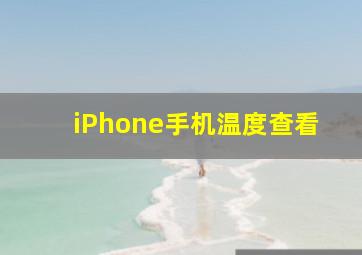 iPhone手机温度查看