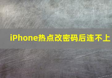 iPhone热点改密码后连不上