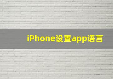 iPhone设置app语言