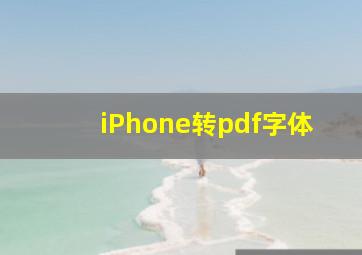 iPhone转pdf字体