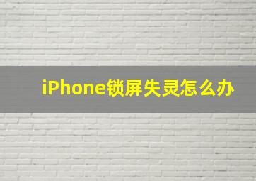 iPhone锁屏失灵怎么办