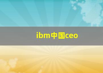 ibm中国ceo