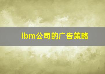 ibm公司的广告策略