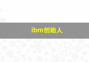 ibm创始人