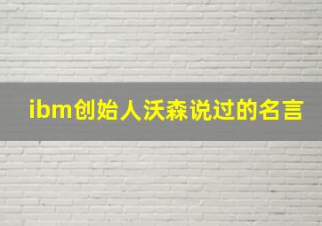 ibm创始人沃森说过的名言