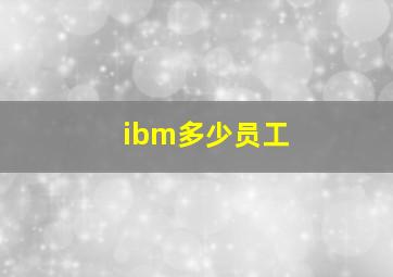 ibm多少员工