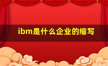 ibm是什么企业的缩写