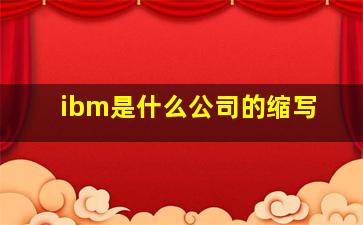 ibm是什么公司的缩写