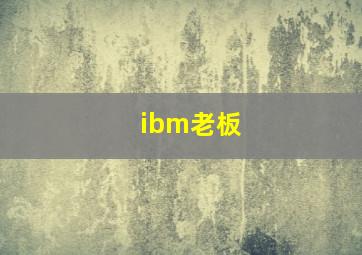 ibm老板