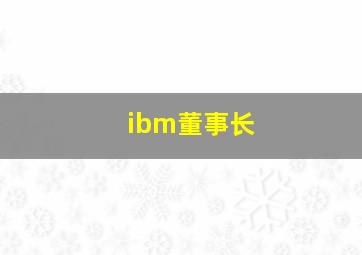 ibm董事长