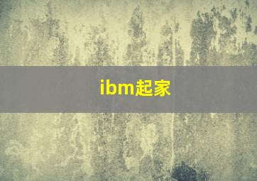 ibm起家