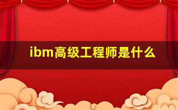 ibm高级工程师是什么