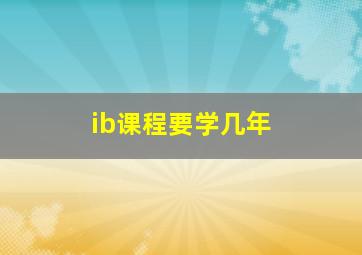 ib课程要学几年