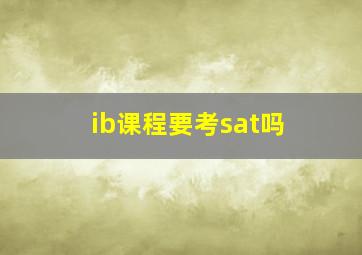 ib课程要考sat吗