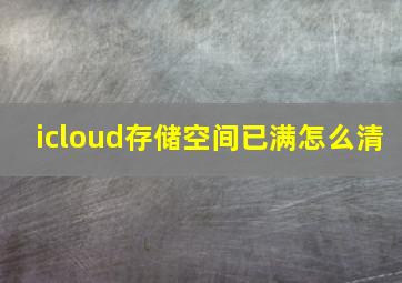 icloud存储空间已满怎么清