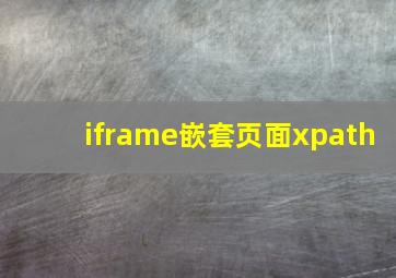 iframe嵌套页面xpath