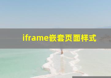 iframe嵌套页面样式