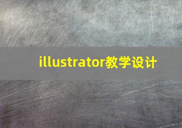 illustrator教学设计