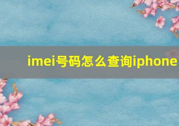 imei号码怎么查询iphone